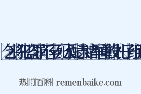 乞将犯盗罪不至死人配隶诸军重役札子组词是什么意思的图片